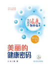 美丽的健康密码[精品]