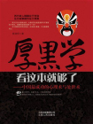 厚黑学看这本就够了：中国最成功的心理术与处世术[精品]