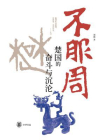 不服周：楚国的奋斗与沉沦【中华书局出品】[精品]