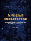 互联网金融合规指南与法律政策指引