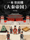 一本书读懂大秦帝国[精品]