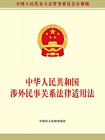 中华人民共和国涉外民事关系法律适用法