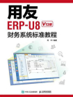 用友ERP-U8财务系统标准教程（V13版）[精品]
