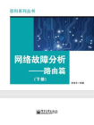 网络故障分析——路由篇（下册）[精品]