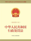 中华人民共和国行政处罚法（最新修订本）