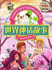 世界神话故事