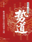 势道