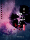 柳如是：柳色独秀[精品]