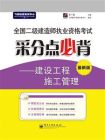 全国二级建造师执业资格考试采分点必背——建设工程施工管理[精品]