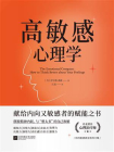 高敏感心理学[精品]
