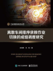 离散车间排序依赖作业切换的成组调度研究