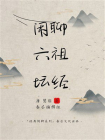 闲聊六祖坛经[精品]