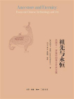 祖先与永恒：杰西卡·罗森中国考古艺术文集