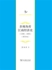 多视角看江南经济史：1250—1850（增补版）