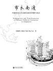 布衣南渡 ： 中国民间文艺在新加坡的传播与变迁