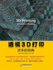 透视3D打印：资本的视角