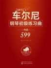 车尔尼钢琴初级练习曲：作品599[精品]