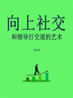 向上社交：和领导打交道的艺术[精品]