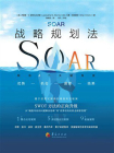 SOAR战略规划法[精品]