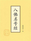 点校本：八佛名号经[精品]