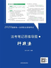 2020国家统一法律职业资格考试法考笔记思维导图：行政法[精品]