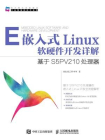 嵌入式Linux软硬件开发详解 基于S5PV210处理器