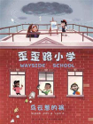 歪歪路小学：乌云惹的祸[精品]
