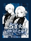 当星火燃烬之时-1[精品]