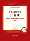 中华人民共和国广告法：案例注释版（第五版）[精品]