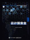 云计算安全[精品]