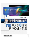 基于Proteus的PIC单片机C语言程序设计与仿真[精品]