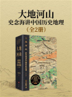大地河山：史念海讲中国历史地理（中国历史地理学开创者史念海详解中华大地百万年的人类史）[精品]