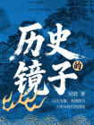 历史的镜子[精品]