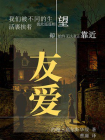 友爱-1[精品]