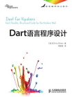 Dart语言程序设计（新锐编程语言集萃）