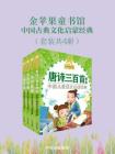 金苹果童书馆·中国古典文化启蒙经典（套装共4册）
