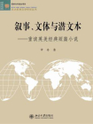 叙事、文体与潜文本：重读英美经典短篇小说（文学论丛，北大欧美文学研究丛书）