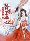 替嫁醫妃