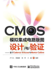 CMOS模拟集成电路版图设计与验证——基于Cadence Virtuoso与Mentor Calibre
