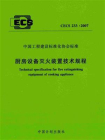 厨房设备灭火装置技术规程（CECS 233：2007）