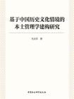 基于中国历史文化情境的本土管理学建构研究