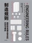 制造规则：国际标准建立背后的历史与博弈