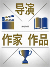 导演 作家 作品[精品]