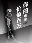 你的形象价值百万-1[精品]
