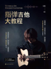 指弹吉他大教程[精品]