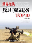 世界经典反坦克武器TOP10