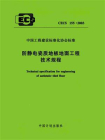 防静电瓷质地板地面工程技术规程（CECS 155：2003）