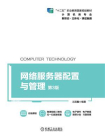 网络服务器配置与管理 第3版[精品]