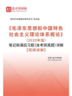 毛泽东思想和中国特色社会主义理论体系概论（2023年版）笔记和课后习题（含考研真题）详解-1[精品]