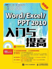 Word Excel PPT 2010入门与提高 超值版